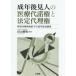 [ бесплатная доставка ][книга@/ журнал ]/ взрослый возрат после видеть человек. медицинская помощь плата . право . разрешенный представительство право инвалид права статья примерно внизу. взрослый возрат после видеть система / рисовое поле гора блестящий Akira / сборник работа 