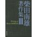 [ бесплатная доставка ][книга@/ журнал ]/ Shibata юг самец работа произведение сборник 3/ Shibata юг самец / работа маленький болото оригинальный один / сборник 