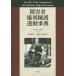[ бесплатная доставка ][книга@/ журнал ]/ инвалид права .. движение лексика /. название :The ABC-CLIO Companion to the Disability Right