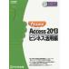 [ бесплатная доставка ][книга@/ журнал ]/ хорошо понимать Microsoft Access 2013 бизнес практическое применение сборник (FOM выпускать только .