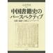 [ бесплатная доставка ][книга@/ журнал ]/ China литература история. perth pektib выпускать * Ryuutsu к новый approach /.. синий земля / сборник перевод 
