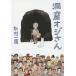 [книга@/ журнал ]/..oji san ( Shogakukan Inc. библиотека )/.. один лошадь / работа ( библиотека )
