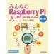 【送料無料】[本/雑誌]/みんなのRaspberry Pi入門 対応言語:Python/石井モルナ/著 江崎徳秀/