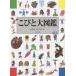 [本/雑誌]/こびと大図鑑/なばたとしたか/さく