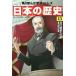 [本/雑誌]/角川まんが学習シリーズ 日本の歴史 13/山本博文/監修