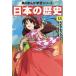 [本/雑誌]/角川まんが学習シリーズ 日本の歴史 14/山本博文/監修