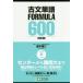 [book@/ magazine ]/ old writing single language FORMULA 600 university examination ( higashi . books )/... two / work 
