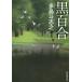 [книга@/ журнал ]/ чёрный 100 .(. изначальный детектив библиотека )/ Tajima Toshiyuki / работа ( библиотека )