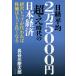 [книга@/ журнал ]/ Nikkei в среднем 2 десять тысяч 5000 иен супер времена. Япония экономика / Hasegawa . Taro / работа 