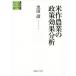 [книга@/ журнал ]/ рис произведение сельское хозяйство. политика эффект анализ ( обобщенный изучение настоящее время Япония экономика анализ )/ чёрный рисовое поле ./ работа 