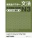 [книга@/ журнал ]/ новый совершенно тормозные колодки грамматика японский язык способность экзамен N3 [ Вьетнам язык версия ]/. сосна ../ работа Fukushima ../ работа Nakamura . клетка / работа 