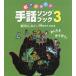 [ бесплатная доставка ][книга@/ журнал ]/...... рука рассказ song книжка 3/ новый . считая ../ работа средний ..../ рука рассказ руководство сосна рисовое поле Izumi / рука рассказ руководство 