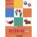 [книга@/ журнал ]/ оригами 4. государственный язык текст 100 японский язык * английский язык * испанский язык * французский язык / Япония . бумага ассоциация / редактирование 