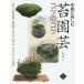 [книга@/ журнал ]/ легко приятный мох садоводство kotsu. kotsu кокэдама * мох горшок бонсай * мох поддон .* дерево установка * камень установка * террариум * мох двор / рука . прямой человек / работа холм рисовое поле ../ работа .../ работа сельское хозяйство гора ..