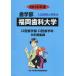 [ бесплатная доставка ][книга@/ журнал ]/ Fukuoka зуб . университет зуб факультет 2016 отчетный год ( зуб факультет вступительный экзамен проблема . ответ )/ вступительный экзамен проблема рассмотрение комитет / сборник 