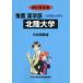 [ бесплатная доставка ][книга@/ журнал ]/ Hokuriku университет рекомендация фармакология часть 2016 отчетный год ( фармакология часть ( рекомендация ) вступительный экзамен проблема . ответ )/ вступительный экзамен проблема рассмотрение .