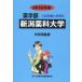 [ бесплатная доставка ][книга@/ журнал ]/ Niigata лекарство . университет фармакология часть 2016 отчетный год ( фармакология часть вступительный экзамен проблема . ответ )/ вступительный экзамен проблема рассмотрение комитет / сборник 