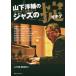 [книга@/ журнал ]/ Yamashita Yosuke. Jazz. . новый оборудование шт версия ( Jazz учебник )/ Yamashita Yosuke / работа . брать хорошо ./ работа 