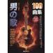 [ бесплатная доставка ][книга@/ журнал ]/ мужчина. .100 сборник струна . прервать до .....! душа ..... мелодия,.. гореть Я ... .. Япония . представитель делать большой * художник .