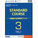 [書籍のゆうメール同梱は2冊まで]/【送料無料選択可】[本/雑誌]/スタンダードコース中国語 中国語の世界標準テキスト 3/姜麗萍/主編