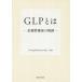 [книга@/ журнал ]/GLP - доверие гарантия. траектория / Япония QA изучение .GLP часть ./..