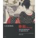 [ free shipping ][book@/ magazine ]/ large britain museum shunga Japan fine art regarding .... some stains /. title :Shunga/timosi-* Clarke / compilation C. Andrew *ga-
