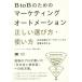 [ бесплатная доставка ][книга@/ журнал ]/BtoB поэтому. маркетинг авто me-shon правильный .. выбор person * способ применения Япония предприятие. ma-ke