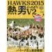 [книга@/ журнал ]/HAWKS 2015. мужчина .....V запад Япония газета фирма / сборник 