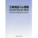 [ бесплатная доставка ][книга@/ журнал ]/ промышленность сопутствующие товары резина полимер рука книжка 2016 год версия /po стойка корпорация выпускать отдел 