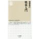 [книга@/ журнал ]/ битва после введение ( Chikuma новая книга )/ Kato ../ работа 