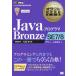 【送料無料】[本/雑誌]/JavaプログラマBronze SE7/8 試験番号:1Z0-814 (オラクル認定資格