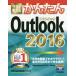 [книга@/ журнал ]/ сейчас сразу можно использовать простой Outlook 2016 (Imasugu Tsukaeru Kantan Series)/ технология критика фирма редактирование часть / работа ma