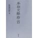 [ бесплатная доставка ][книга@/ журнал ]/книга@ утро документ ..4/ после глициния . самец / работа 