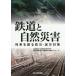 [ бесплатная доставка ][книга@/ журнал ]/ железная дорога . природа бедствие ряд машина ... предотвращение бедствий *. несчастье меры / железная дорога обобщенный технология изучение место предотвращение бедствий технология изучение часть * железная дорога земля .