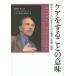[書籍のメール便同梱は2冊まで]/【送料無料選択可】[本/雑誌]/ケアをすることの意味-病む人とともに在る/皆藤章/編・監訳 アーサー・クラインマン/