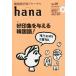 [книга@/ журнал ]/ корейский язык учеба journal hana Vol.10/hana редактирование часть / сборник 