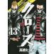 [книга@/ журнал ]/ новый оборудование версия Crows 13 ( Shonen Champion * комиксы * extra )/ высота .hirosi/ работа ( комиксы )
