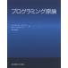 [ бесплатная доставка ][книга@/ журнал ]/ программирование принцип /. название :ELEMENTS OF PROGRAMMING/