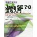 【送料無料】[本/雑誌]/現場で使える最新Java SE 7/8速攻入門 Project Coin/NIO.ラ