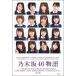 [книга@/ журнал ]/ Nogizaka 46 история /.книга@634/ работа ( монография * Mucc )