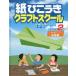 [ бесплатная доставка ][книга@/ журнал ]/ бумага .. ослабленное крепление craft school Revell 2 /. название :Paper Airplanes series:Copirot Level2/ Christopher *L* - -bo/ работа серп рисовое поле 