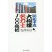 [ бесплатная доставка ][книга@/ журнал ]/ Showa эпоха Heisei большой сумо название сила .100 ряд ./ соль . реальный доверие / работа 
