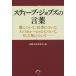 [本/雑誌]/スティーブ・ジョブズの言葉 愛について、仕事について、インスピレーションについて、そして死について/国際文化研究室/編