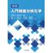 [書籍とのゆうメール同梱不可]/【送料無料選択可】[本/雑誌]/入門機器分析化学 新版/庄野利之/編著 脇田久伸/編著 栗崎敏/〔ほか〕共著