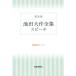 [本/雑誌]/池田大作全集スピーチ 普及版 2002年1/池田大作/著