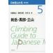 [ бесплатная доставка ][книга@/ журнал ]/ Япония альпинизм большой серия 5. пик * чёрный часть * Татеяма ( распространение версия )/ Kashiwa .../ сборник скала мыс изначальный ./ сборник маленький Izumi ./ сборник 