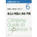 [ бесплатная доставка ][книга@/ журнал ]/ Япония альпинизм большой серия 6 после Татеяма * яркая звезда гора * море .* дверь .( распространение версия )/ Kashiwa .../ сборник скала мыс изначальный ./ сборник маленький Izumi ./ сборник 