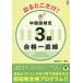 【送料無料選択可】[本/雑誌]/出るとこだけ! 中国語検定3級 合格一直線 MP3付/長澤文子/著 盧尤/著