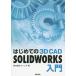 [ бесплатная доставка ][книга@/ журнал ]/ впервые .. 3D CAD SOLIDWORKS введение / Mines / работа 