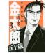 サラリーマン金太郎 五十歳 3 (ヤングジャンプコミックス)/本宮ひろ志/著(コミックス)